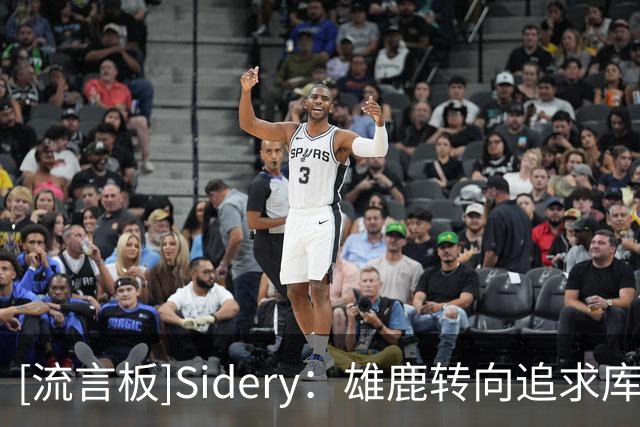[流言板]Sidery：雄鹿转向追求库明加，或先签后换